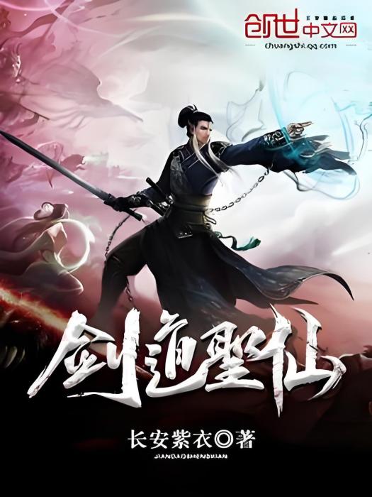 劍道聖仙 劍道聖仙