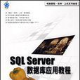 SQL Server資料庫套用教程