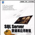 SQL Server資料庫套用教程 SQL Server資料庫套用教程