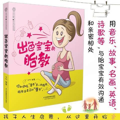 寶寶的胎教 寶寶的胎教