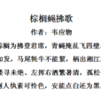 棕櫚蠅拂歌 棕櫚蠅拂歌