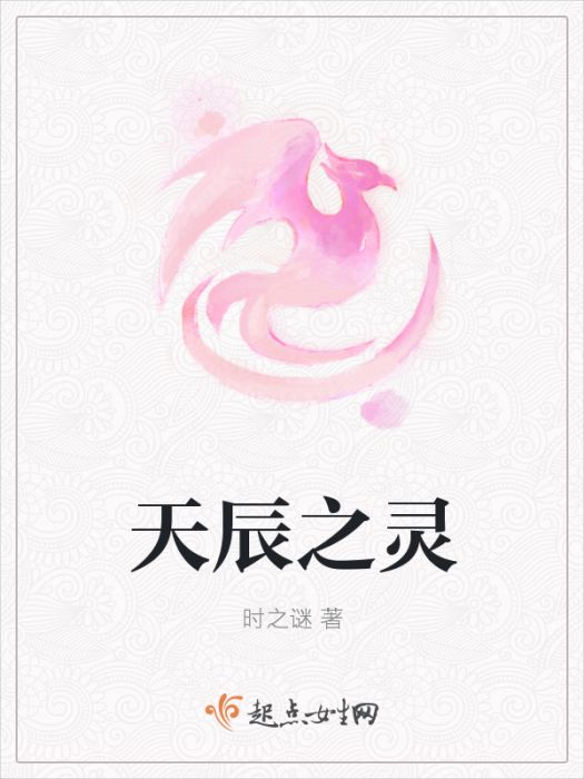 天辰之靈