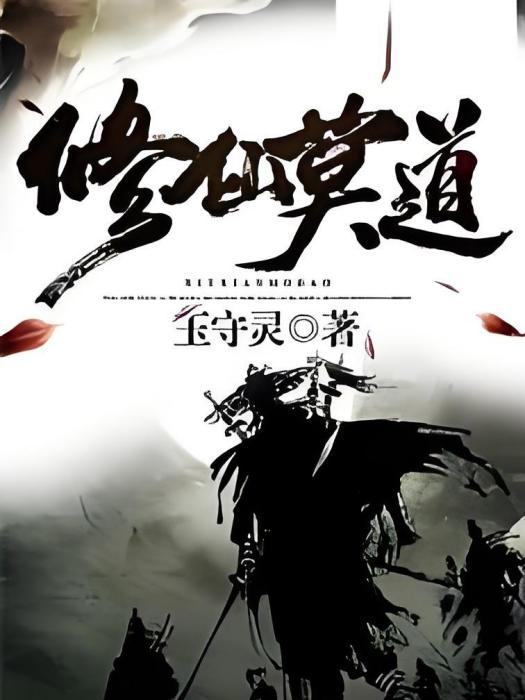 修仙莫道 修仙莫道