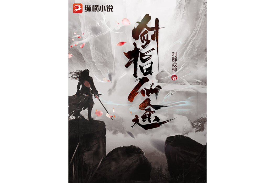 劍指仙途(利群戰神創作的網路仙俠小說) 劍指仙途(利群戰神創作的網路仙俠小說)