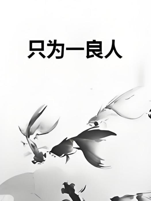 只為一良人 只為一良人