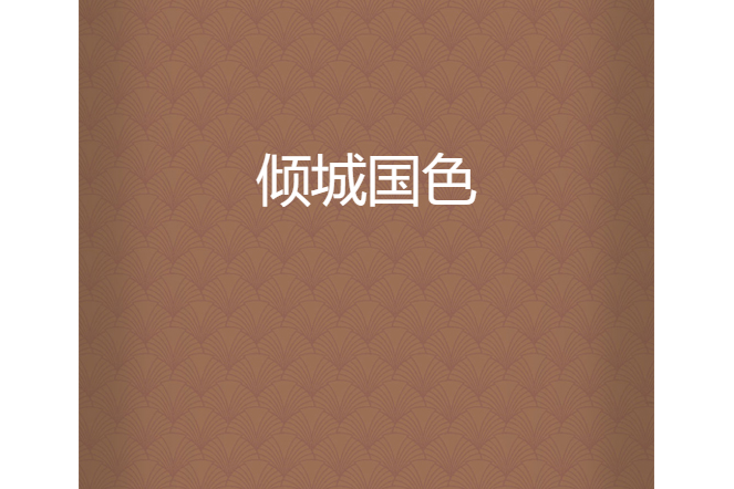 傾城國色 傾城國色