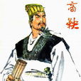 商鞅(姚遠原著歷史劇)