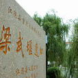梁武堰遺址 梁武堰遺址