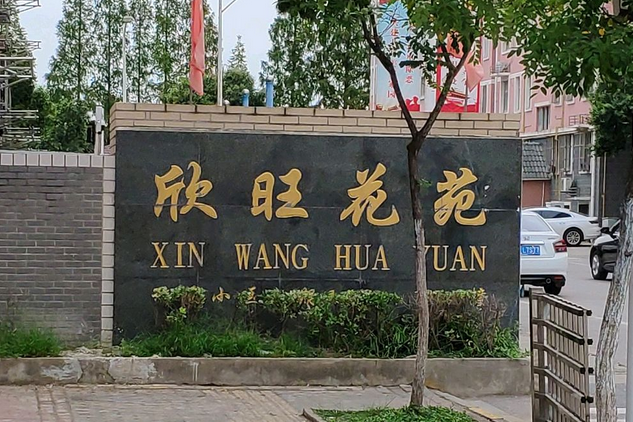 欣旺花苑 欣旺花苑