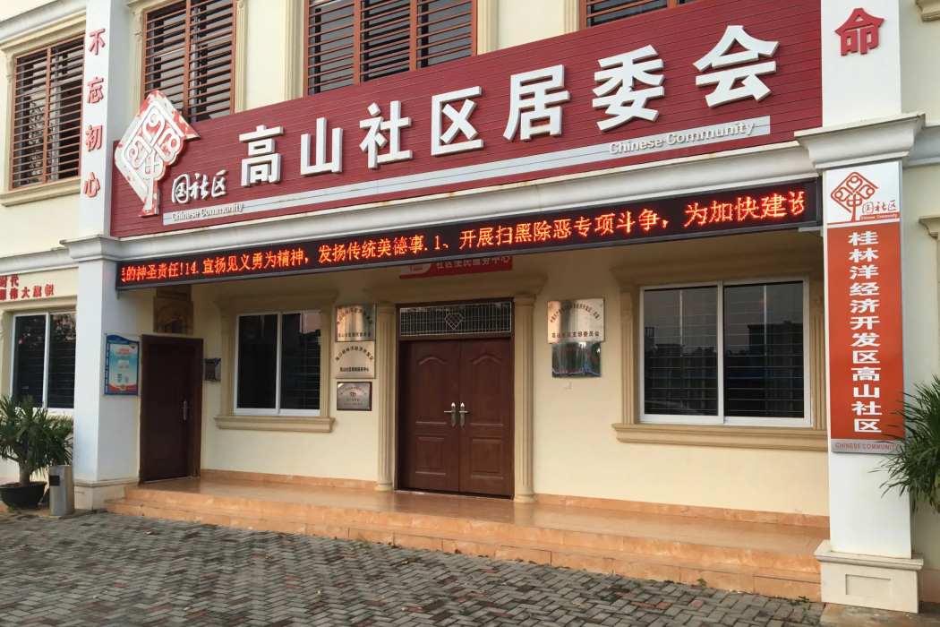 高山社區(海口桂林洋經濟開發區下轄社區) 高山社區(海口桂林洋經濟開發區下轄社區)