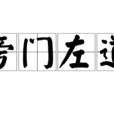 旁門左道(漢語成語) 旁門左道(漢語成語)