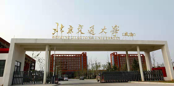 北京交通大學（威海）