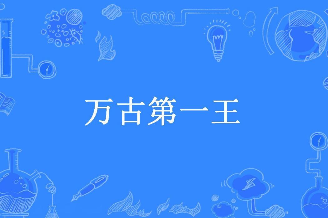 萬古第一王 萬古第一王