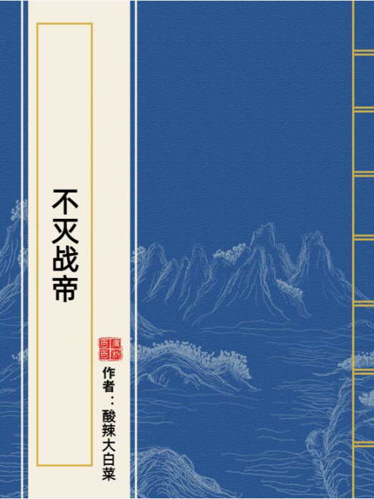 不滅戰帝(酸辣大白菜所著小說) 不滅戰帝(酸辣大白菜所著小說)
