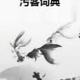 污客詞典 污客詞典