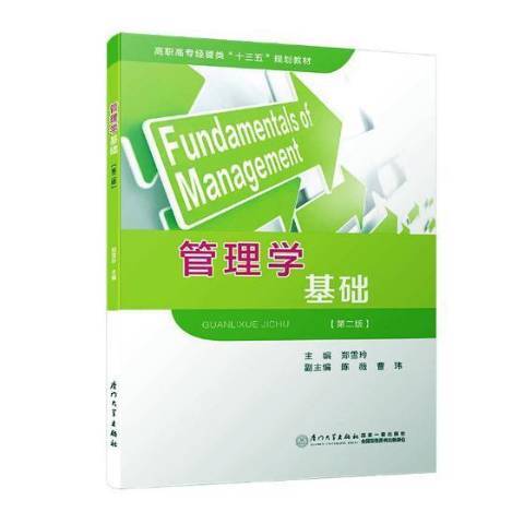 管理學基礎(2019年廈門大學出版社出版的圖書) 管理學基礎(2019年廈門大學出版社出版的圖書)
