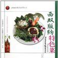 雲南省飲食文化系列叢書：西雙版納特色菜