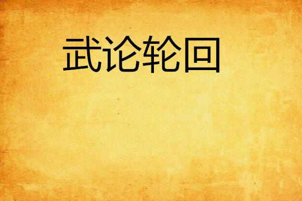 武論輪迴 武論輪迴