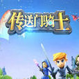傳送門騎士 傳送門騎士