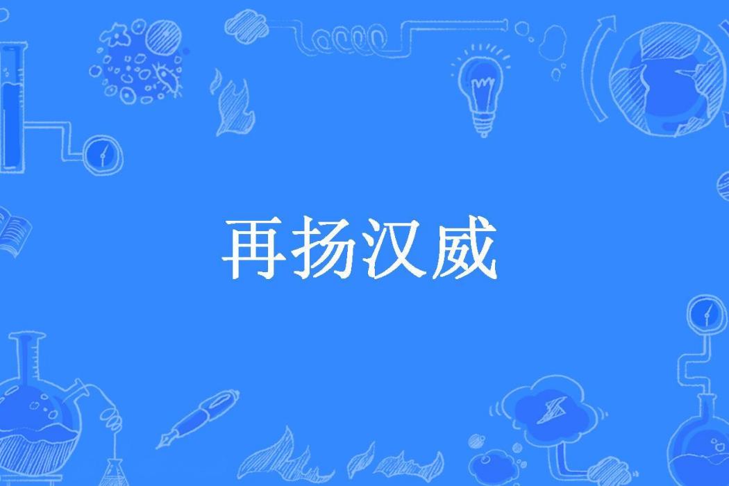 再揚漢威 再揚漢威