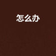 怎么辦(車爾尼雪夫斯基所著書籍) 怎么辦(車爾尼雪夫斯基所著書籍)
