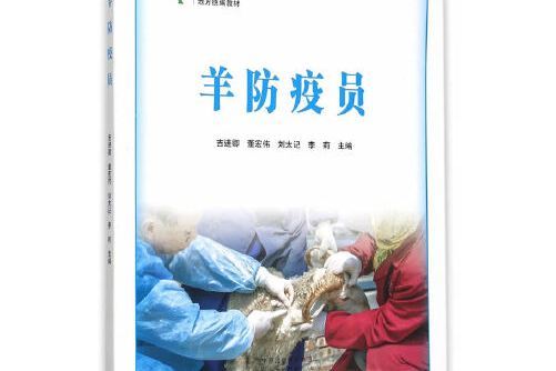 羊防疫員 羊防疫員