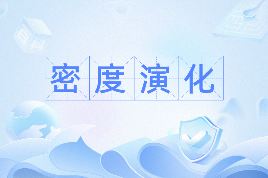 密度演化 密度演化