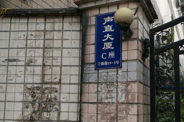 聲直大廈 聲直大廈