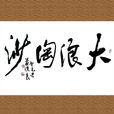 大浪淘沙(漢語成語) 大浪淘沙(漢語成語)