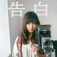告白(2011年盛大微電影) 告白(2011年盛大微電影)