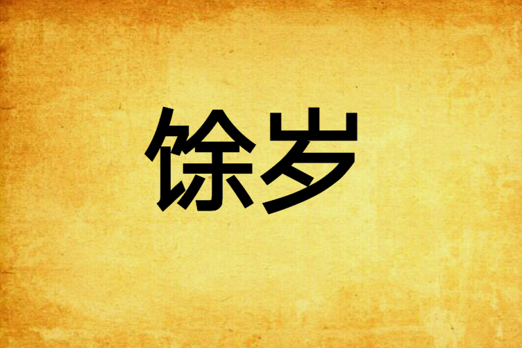 餘歲 餘歲