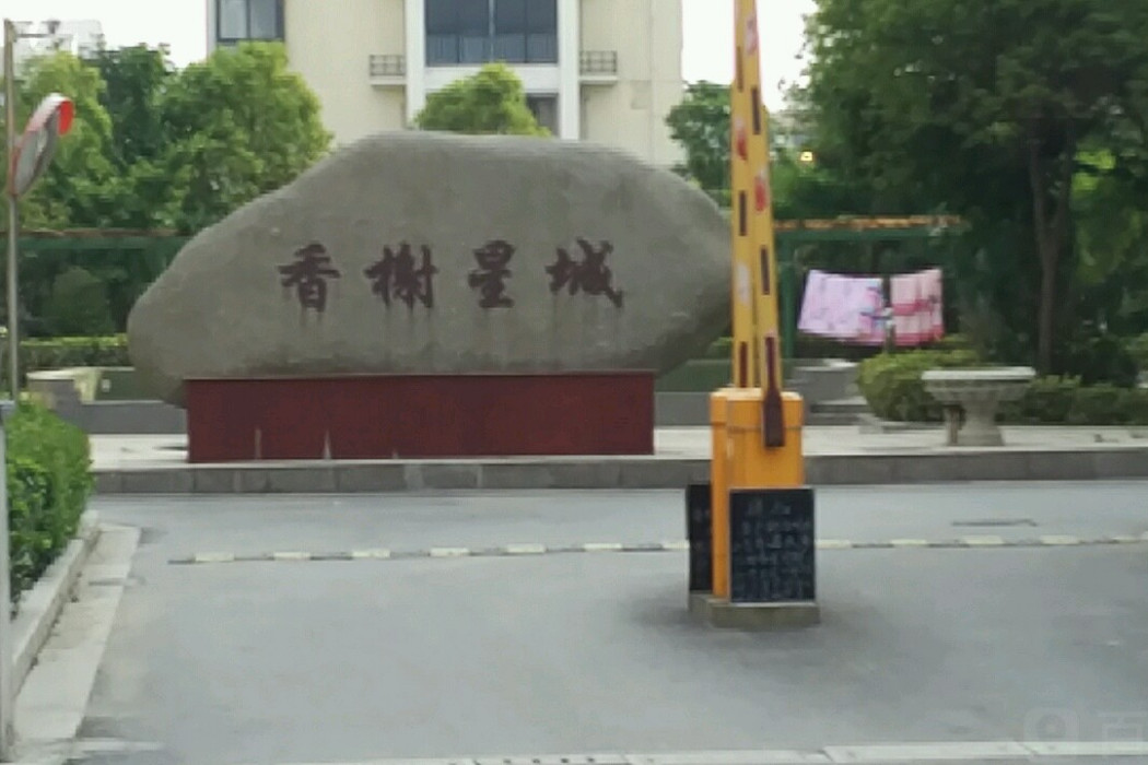 香榭星城 香榭星城