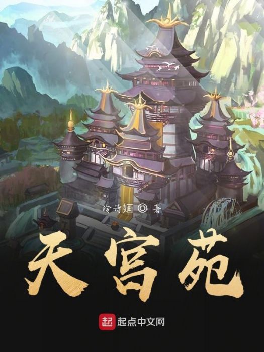 天宮苑 天宮苑