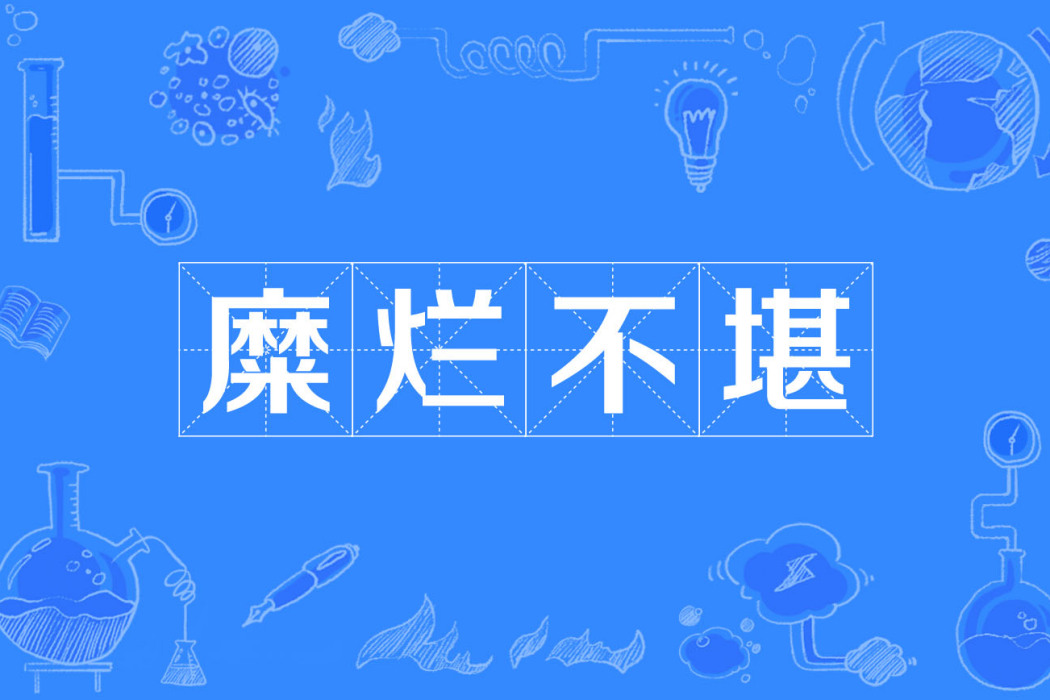 糜爛不堪 糜爛不堪