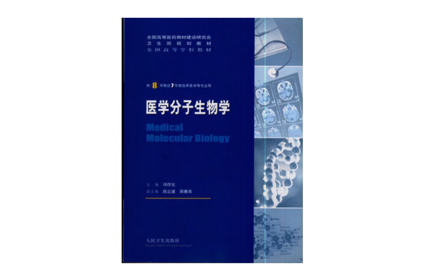 醫學分子生物學(2005年人民衛生出版社出版的圖書)