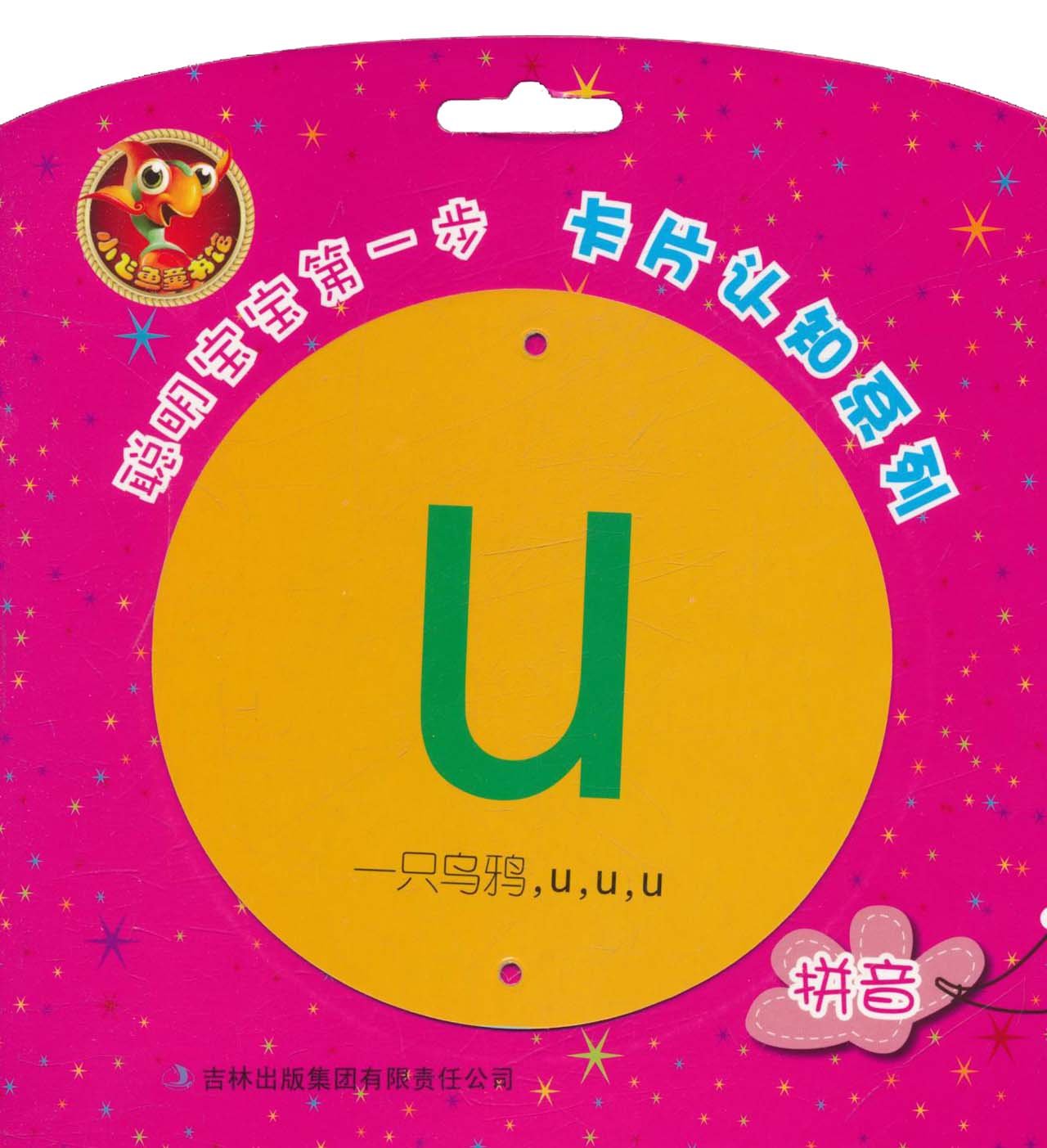 聰明寶寶第一步·卡片認知系列：漢語拼音