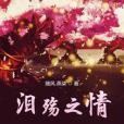 淚殤之情 淚殤之情