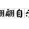 翩翩自樂