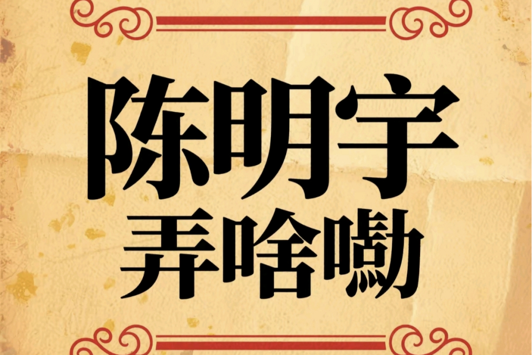 弄啥嘞(歌曲) 弄啥嘞(歌曲)