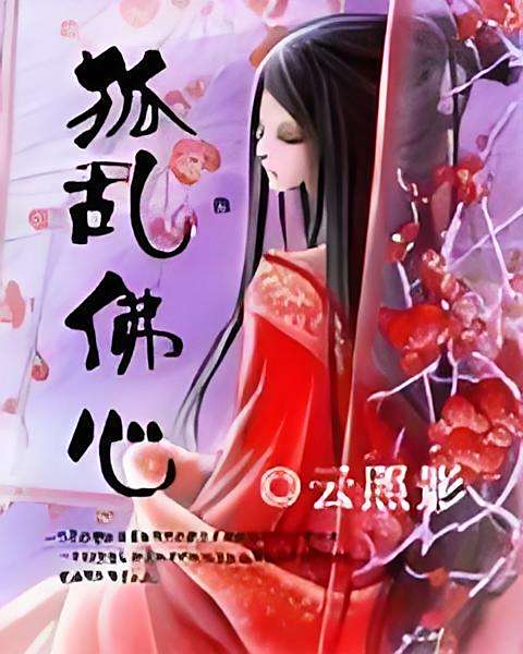狐亂佛心