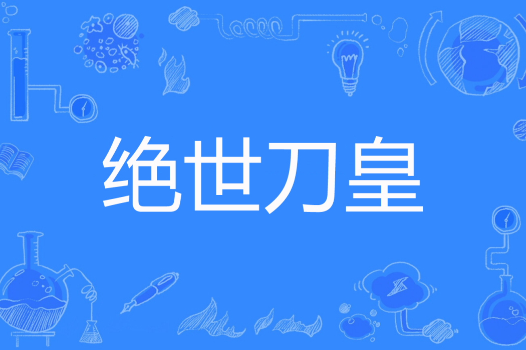 絕世刀皇(魚頭初六著網路小說) 絕世刀皇(魚頭初六著網路小說)