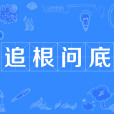 追根問底 追根問底