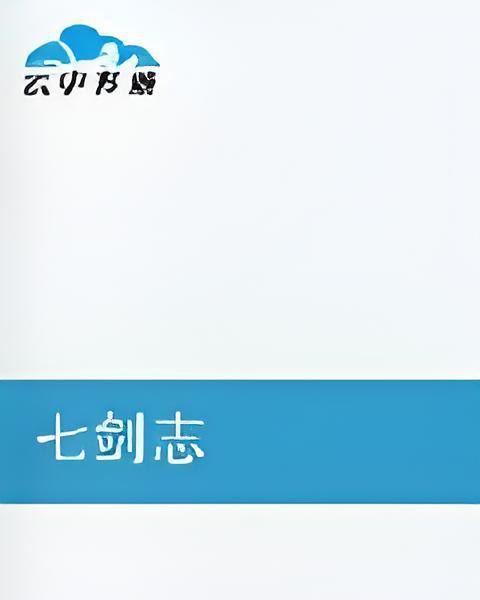 七劍志 七劍志