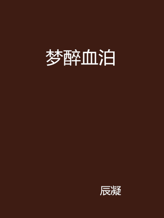 夢醉血泊 夢醉血泊