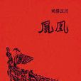 鳳凰(中國詩人歐陽江河的長詩) 鳳凰(中國詩人歐陽江河的長詩)