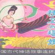 精衛填海(中國古代神話傳說)