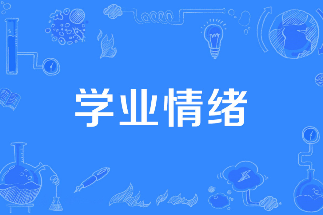 學業情緒