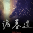詭墓道 詭墓道