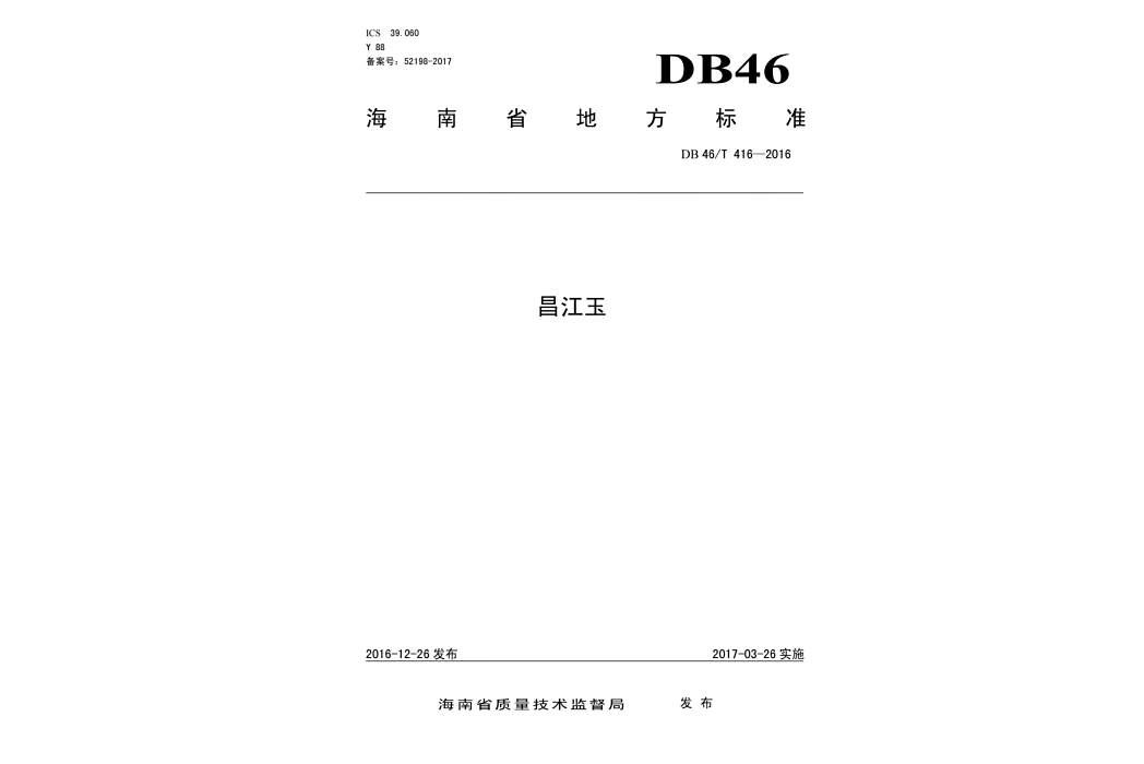 昌江玉(中華人民共和國海南省地方標準) 昌江玉(中華人民共和國海南省地方標準)