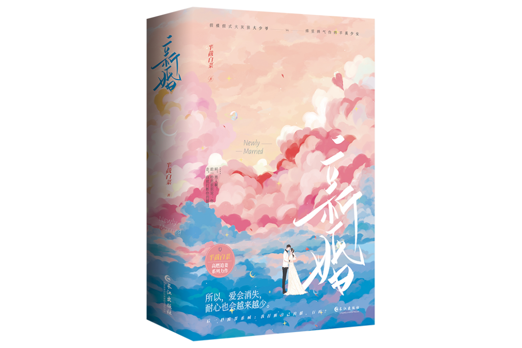 新婚(2022年長江出版社出版的圖書) 新婚(2022年長江出版社出版的圖書)